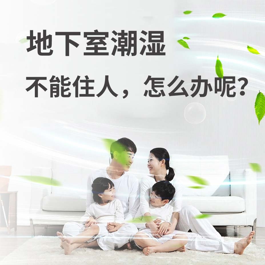 盐城地下室潮湿能住人吗？