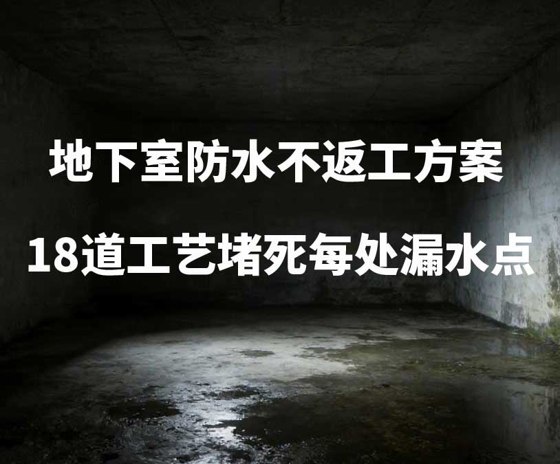 盐城卫艺家20年经验总结：地下室防水不返工方案，18道工艺堵死每处漏水点
